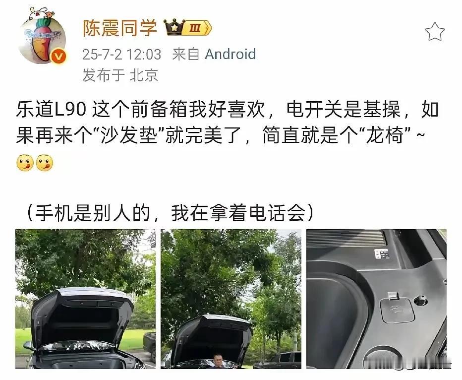 陈震同学:这个座椅太好玩了！
知名车评人陈震同学坦白说，这个L90前面座椅太舒服
