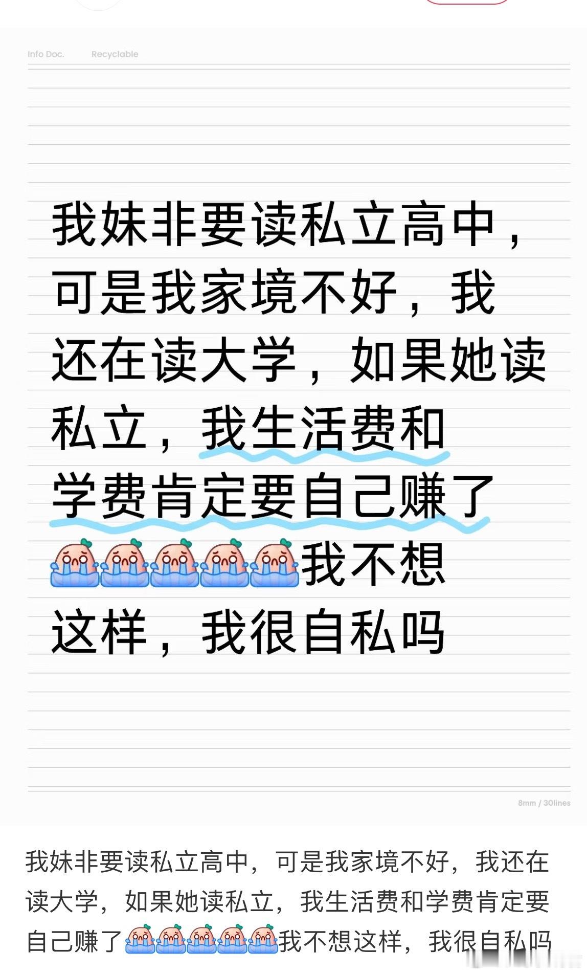 我不想这样，我很自私吗？我妹非要读私立高中，可是我家境不好，我还在读大学，如果她