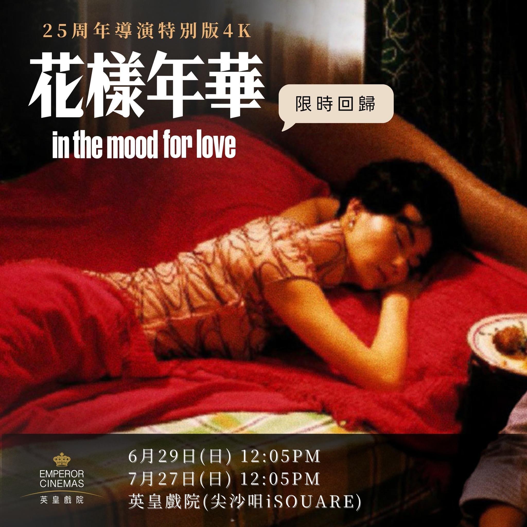 张曼玉[超话]影讯 限时回归🎟️——6月、7月【花样年华】25周年导演加长版 