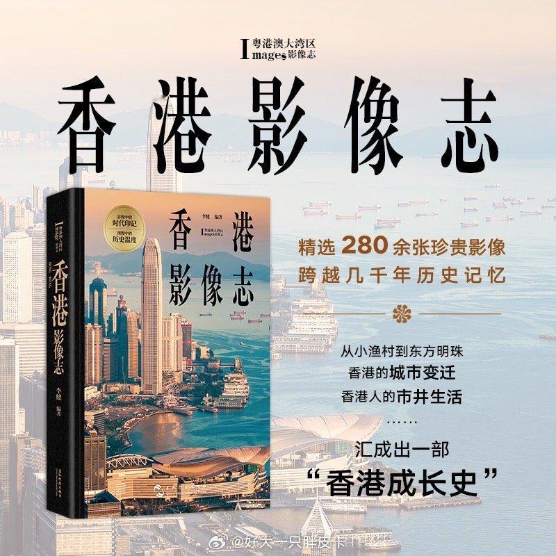我有份参与撰写的《香港影像志》最近推出了应该是内地比较全面展现香港的影像志除了序