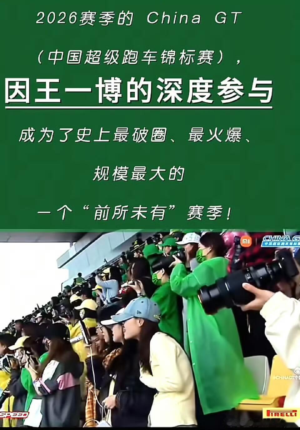 王一博的知名扩张和正面影响力王一博拼搏感 王一博为 CHINA GT3带来了前所