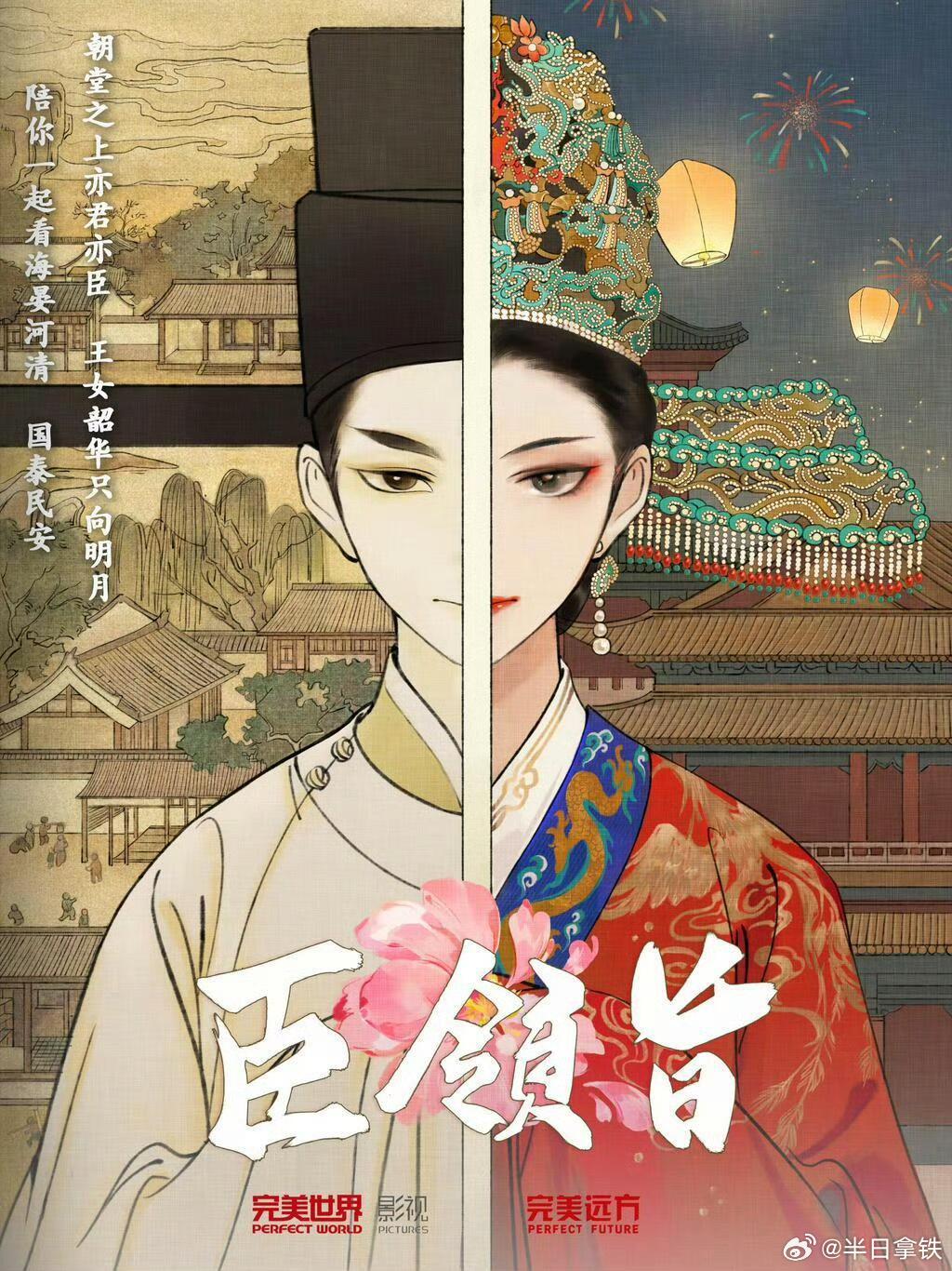古装剧《臣领旨》官宣根据求之不得同名小说改编制作方：完美世界讲述女扮男装的天子近