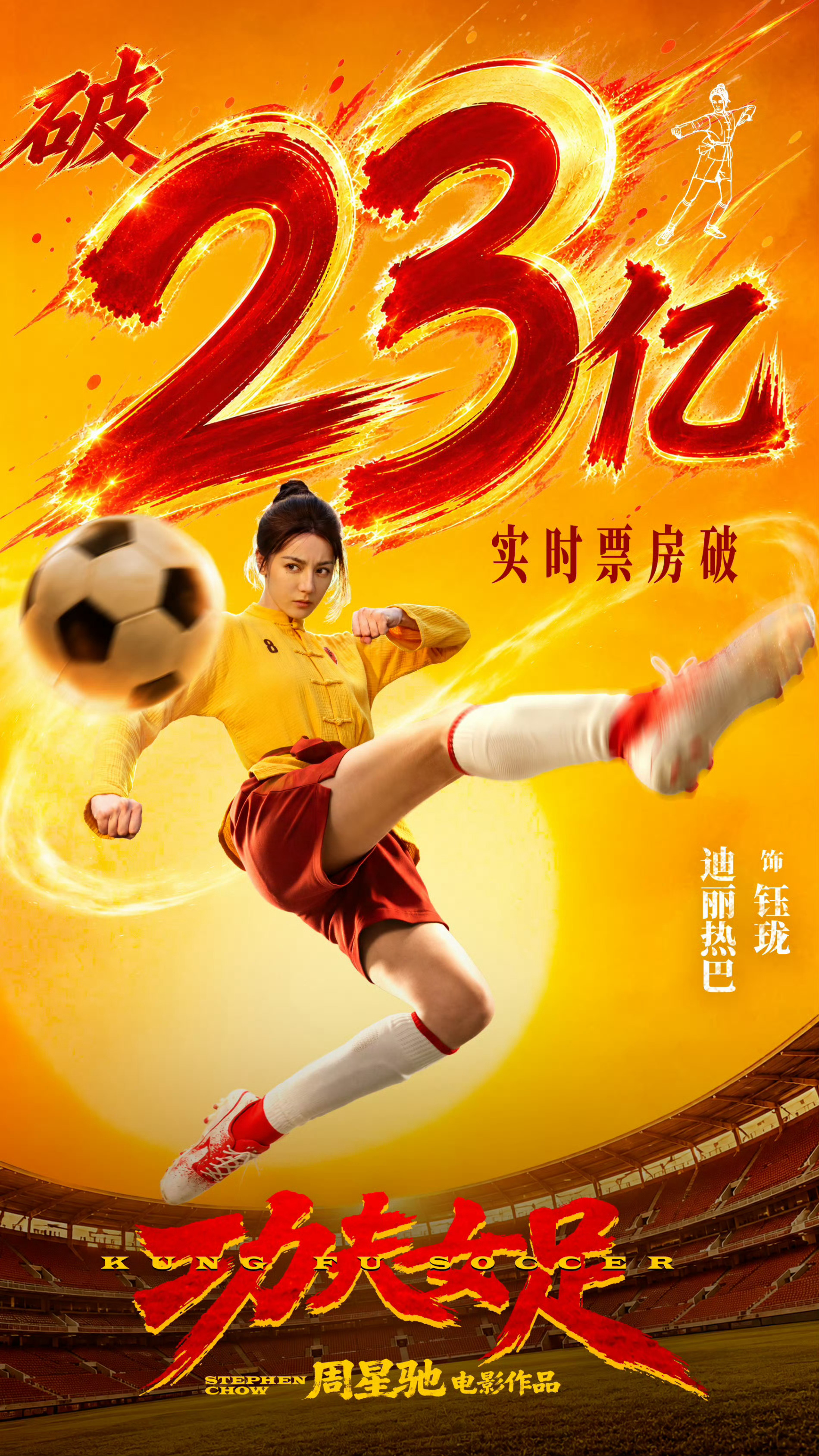 全体起立！电影《功夫女足》总票房正式突破23亿！中国功夫！走向世界！恭喜迪丽热巴