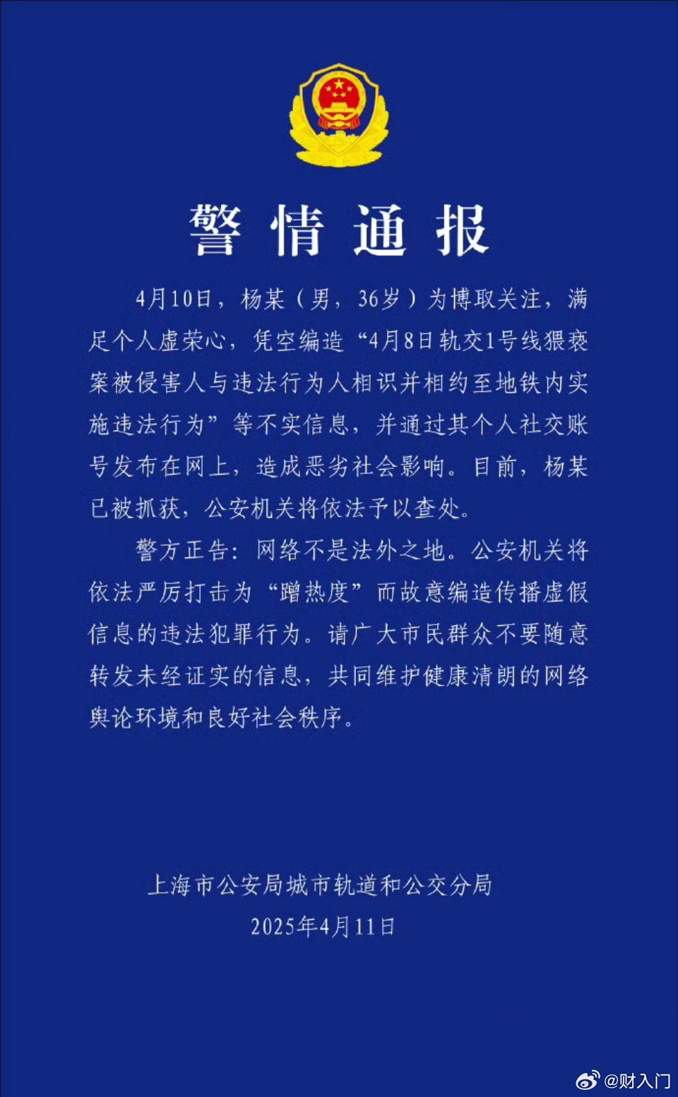 轨交幺幺零最新通报，编造上海地铁猥亵事件反转谣言的人已被抓获。真不知道这人脑子咋