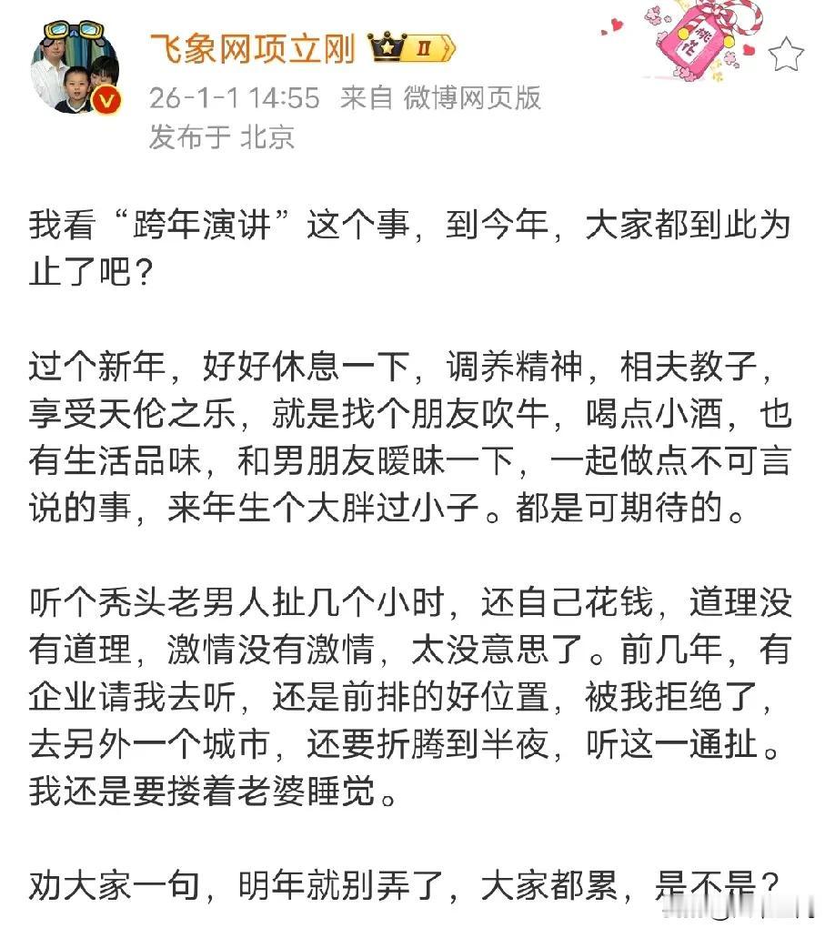 还是项立刚敢说，一针见血总结了某些大V网红的跨年演讲，小编还一直以为这种网红大V