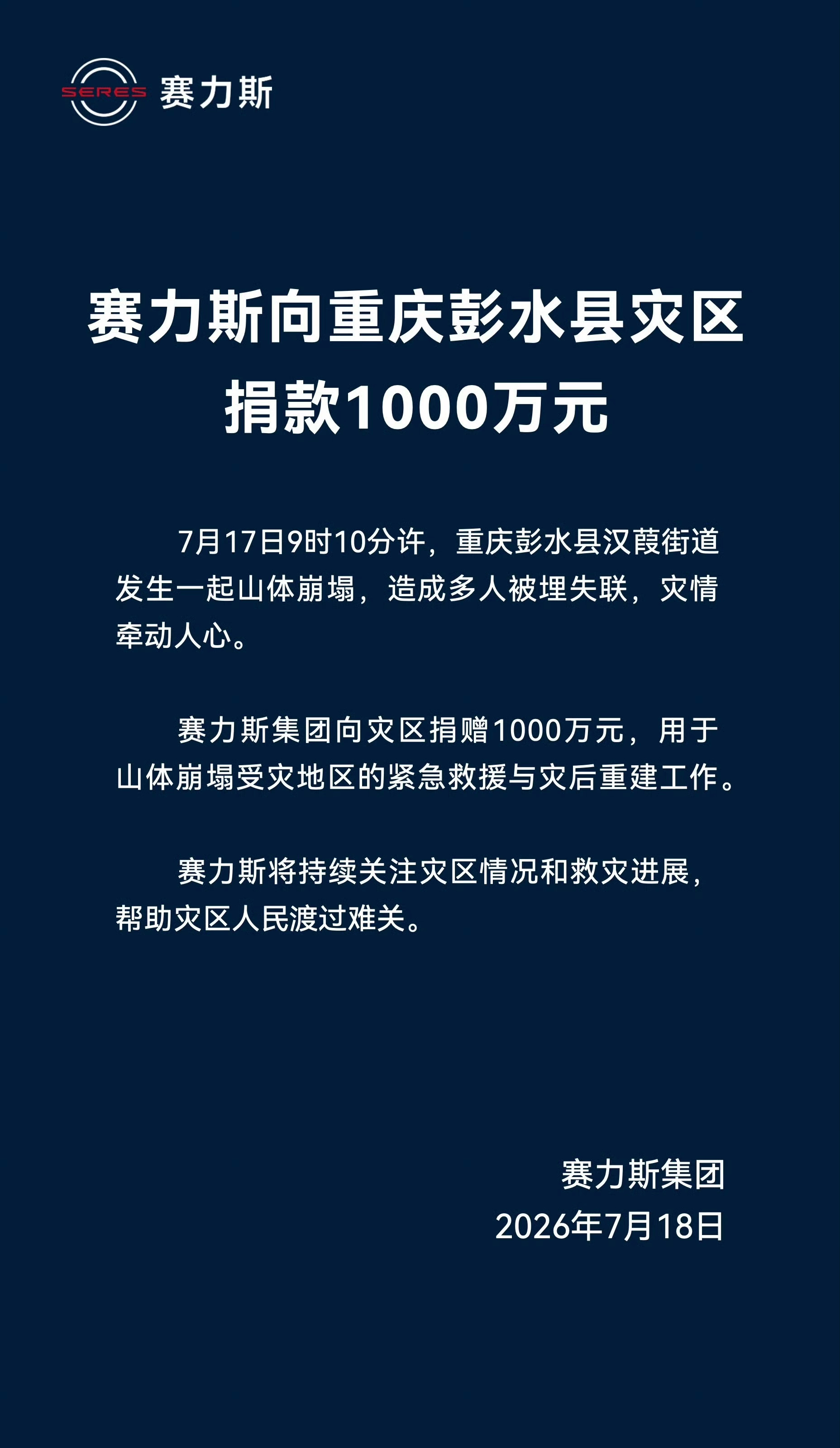 这波给赛力斯点赞，保佑彭水县乡亲们好起来一起度过难关 加油加油加油！！重庆山体崩