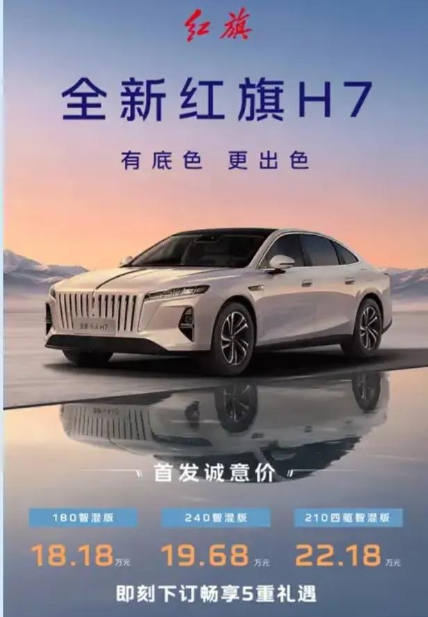 2026成都车展上，全新红旗H7绝对是全场万众瞩目的焦点。18.18万起的预售价