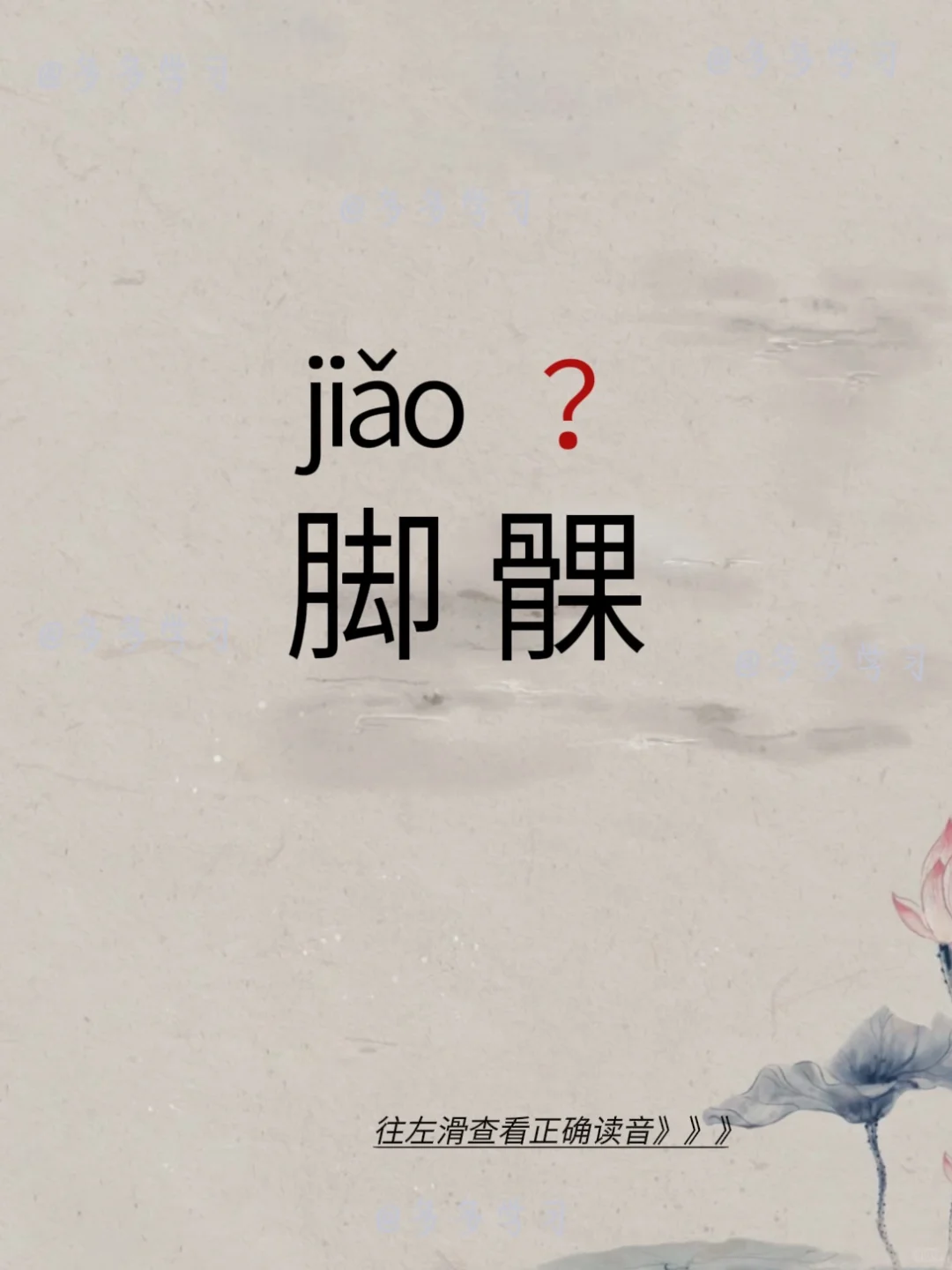 脚髁——今天你读对正确读音了吗？ 🍇脚髁 🍇释义：膝骨；髁：骨头上...