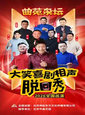 由刘伟、李伟健、李菁、邵峰领衔的《曲苑杂坛》欢笑喜剧合肥站演出；由贾旭明、李伟健
