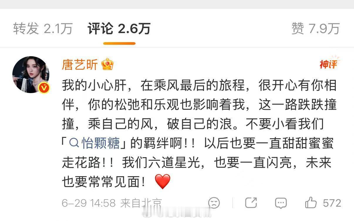 【唐艺昕回复孙怡】唐艺昕喊孙怡小心肝6月29日，发布千字长文告别浪姐，以“四份感