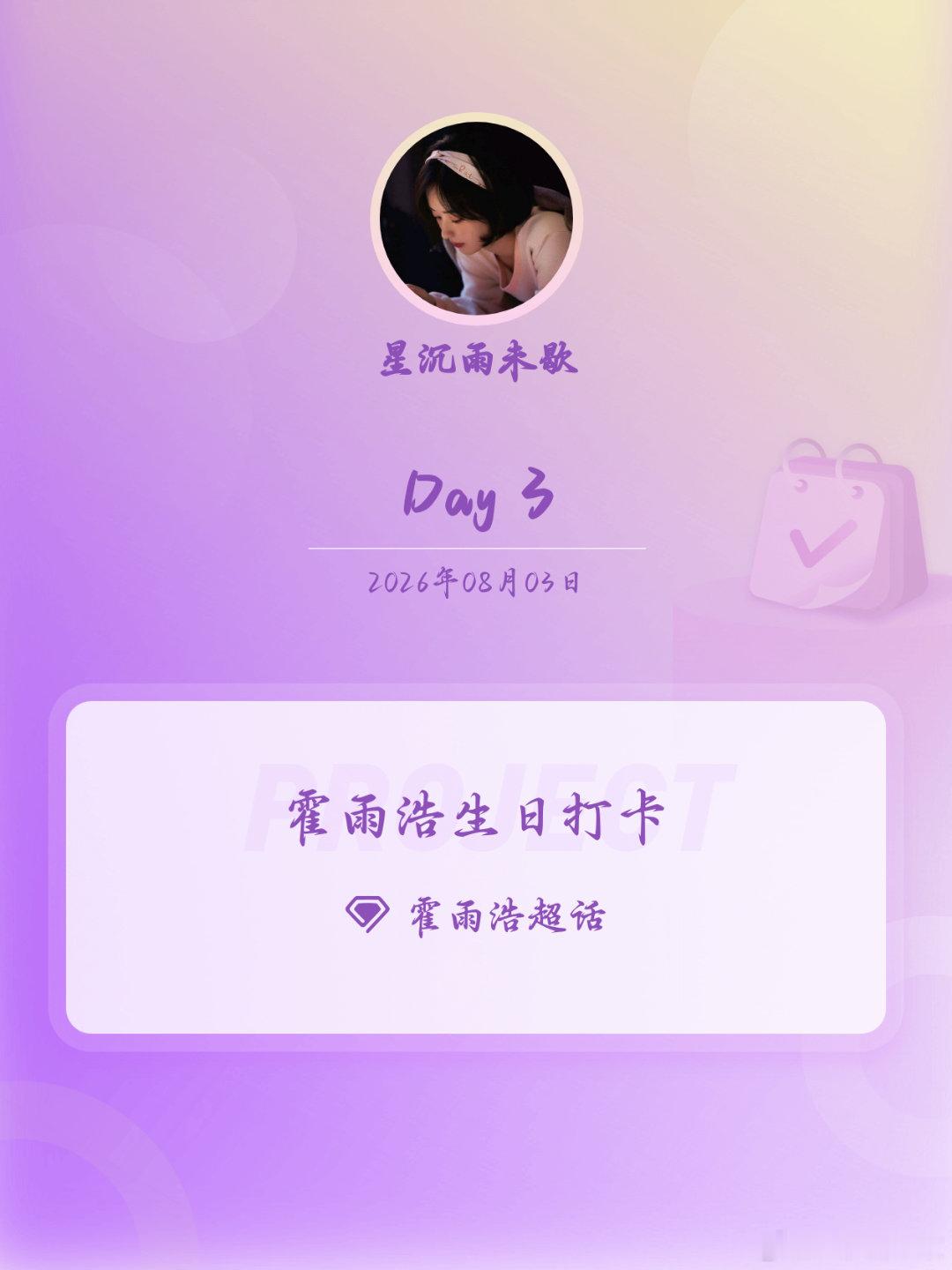 霍雨浩霍雨浩生日打卡霍雨浩0821生日快乐 Day3努力，不放弃 