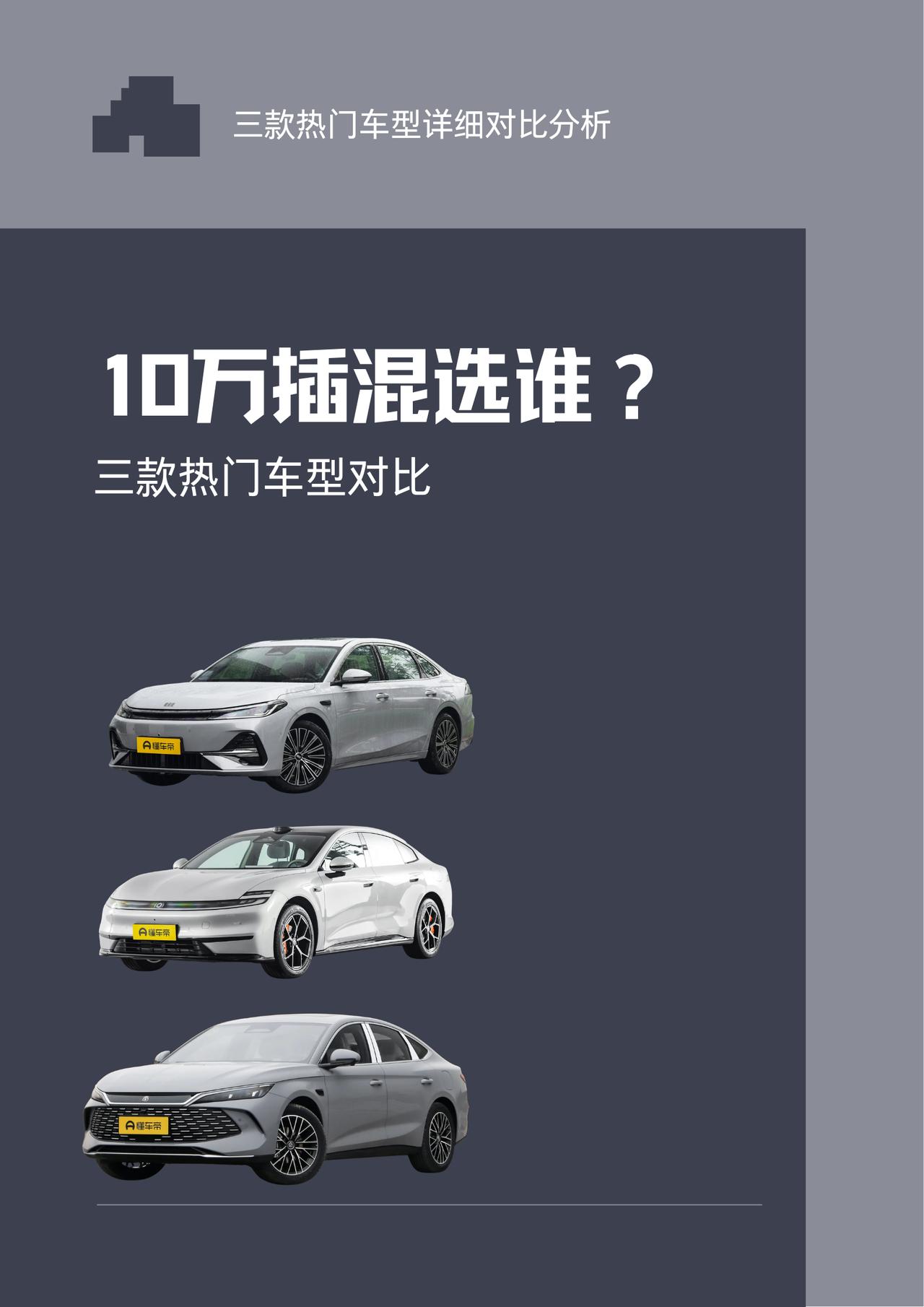 10 万元插混轿车该怎么选？
相信很多小白都在纠结这个选车难题。其实这个价位可选