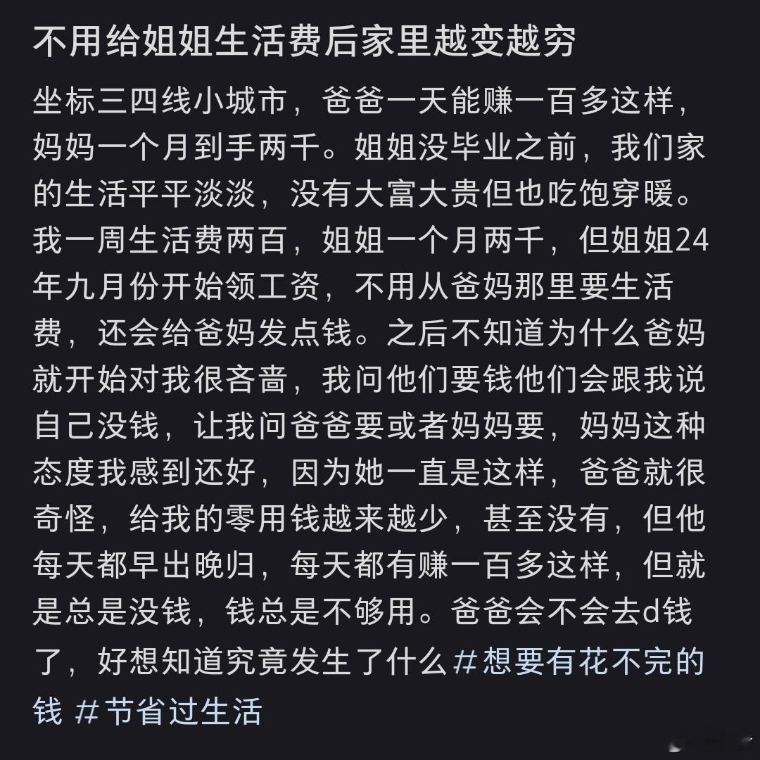 不用给姐姐生活费后家里越变越穷 因为他们真的想让你问你姐姐要，以前没工作，带我两