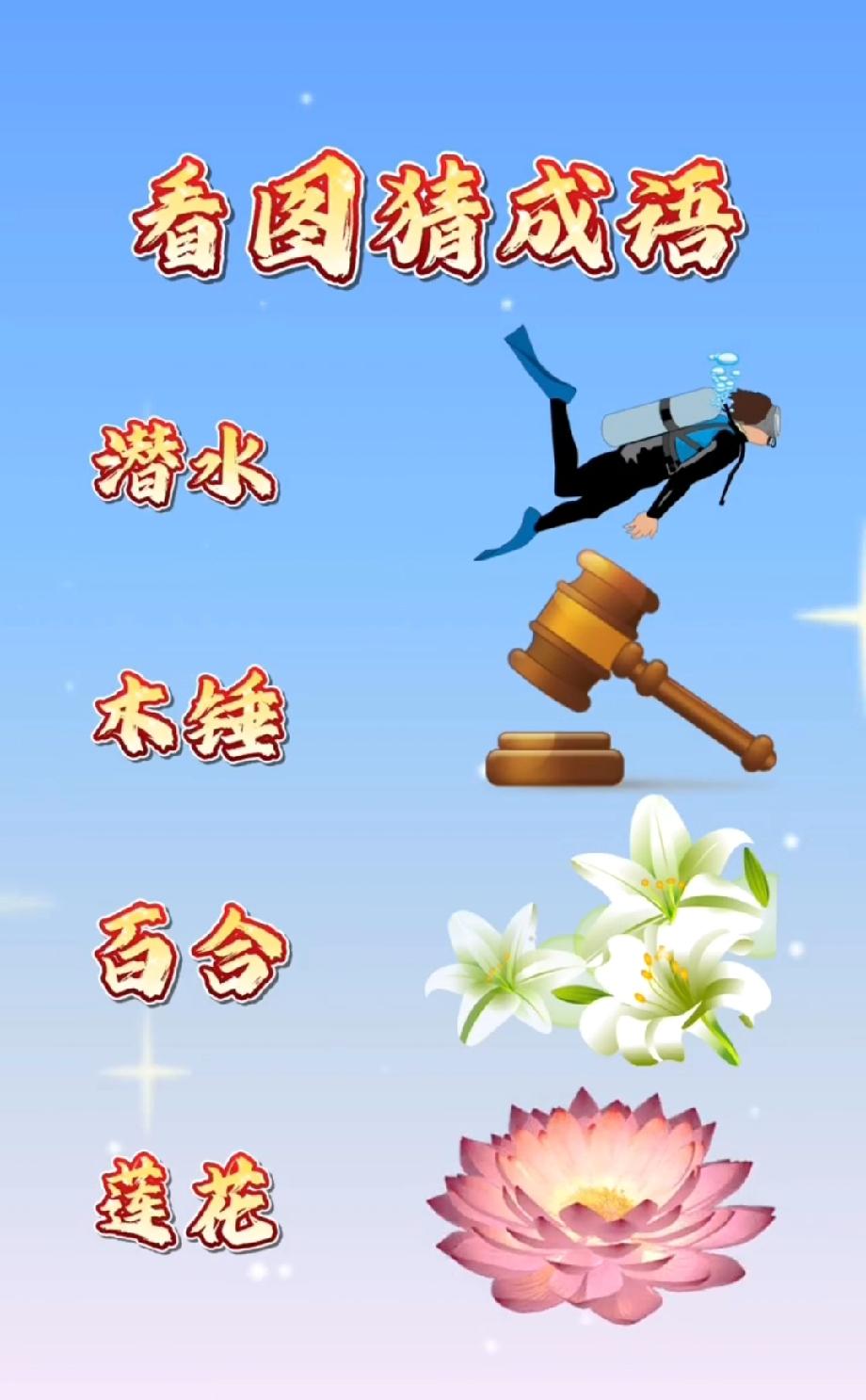 潜水+木锤+百合+莲花=啥成语？我猜了3次都没对，评论区有“成语大神”吗？
