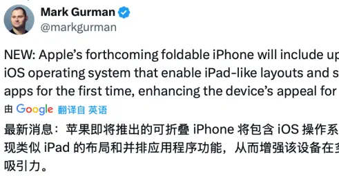 iPhone折疊屏將搭載定制版iOS，引入iPad式并排分屏功能