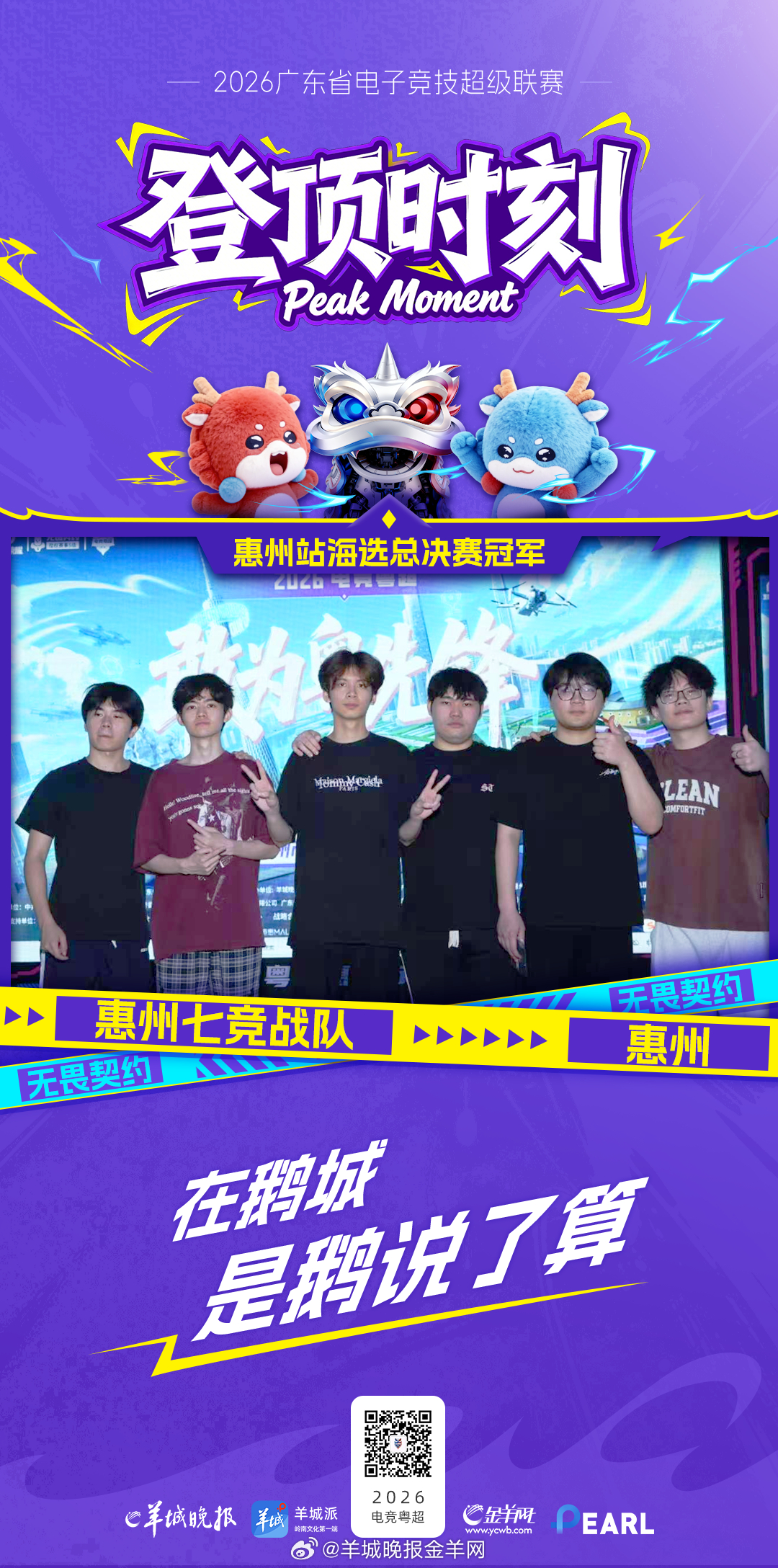 “在鹅城，是鹅说了算”惠州海选赛冠军揭晓！“少在西湖带节奏，多去东江练练手”惠州