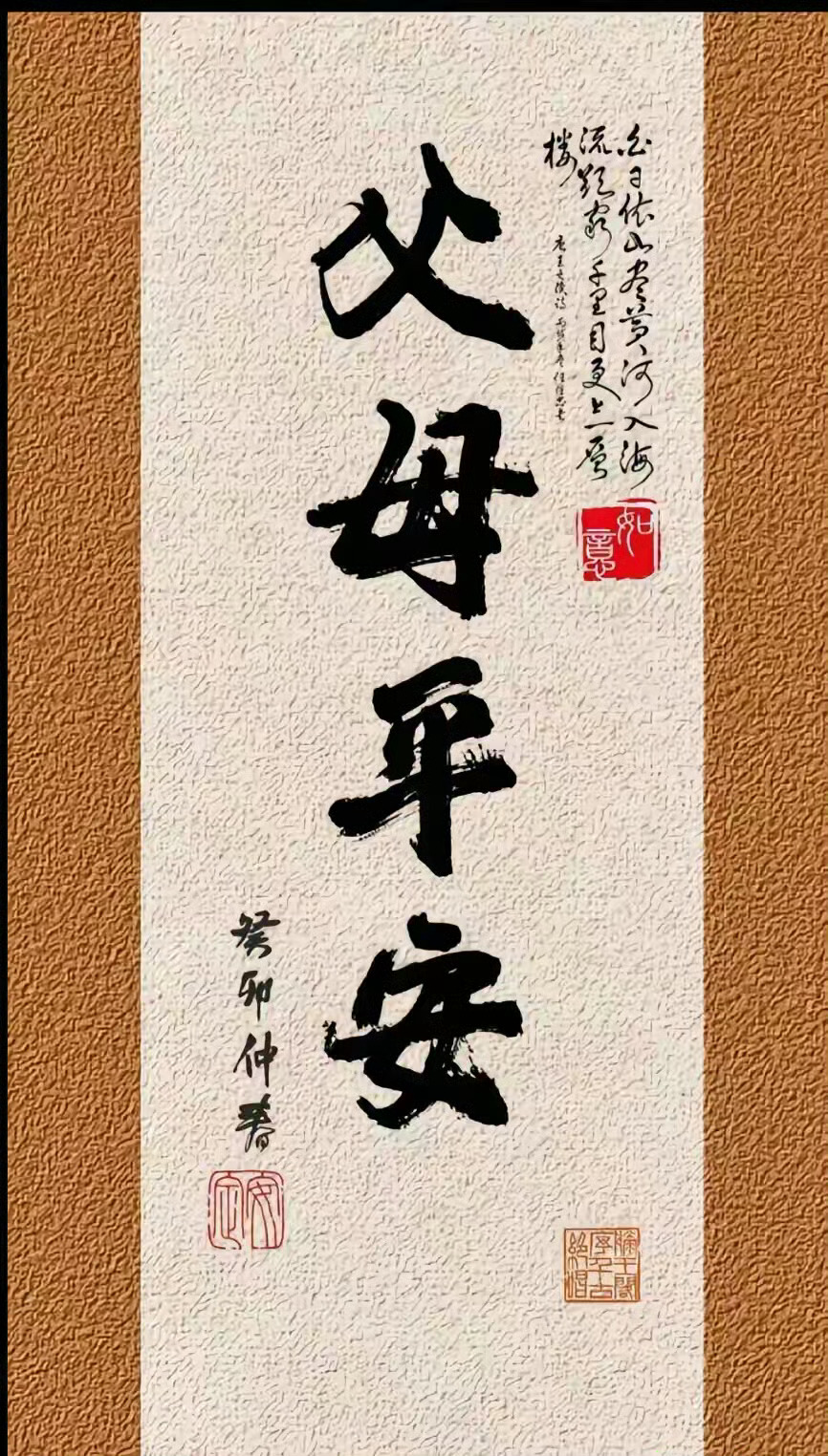 亲手写下“父母平安”🙏愿爸妈步伐稳健如风生活如意如诗温暖永驻心间福气满满相伴✨