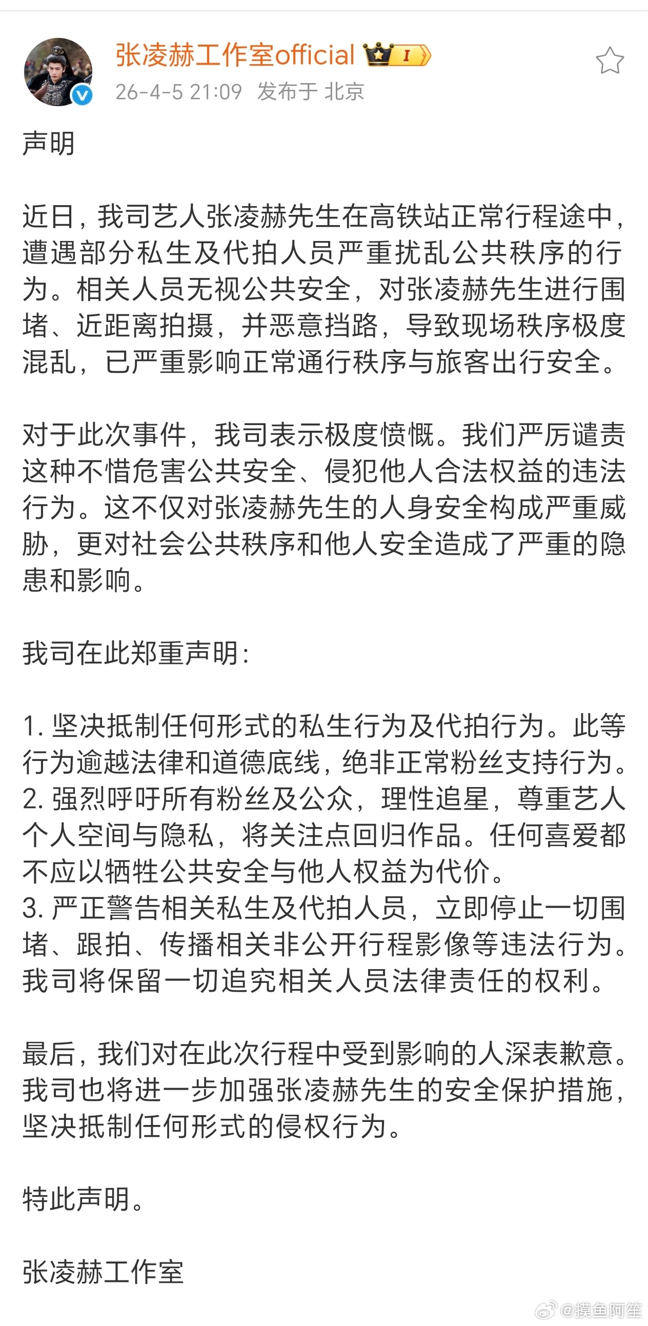 张凌赫工作室发文抵制代拍私生了张凌赫高铁