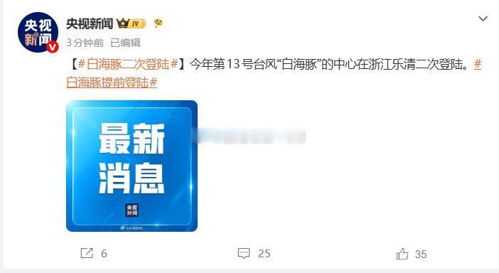 台风白海豚浙江两次登陆台风白海豚红色预警刚刚最新实况！今年13号台风白海豚在浙江