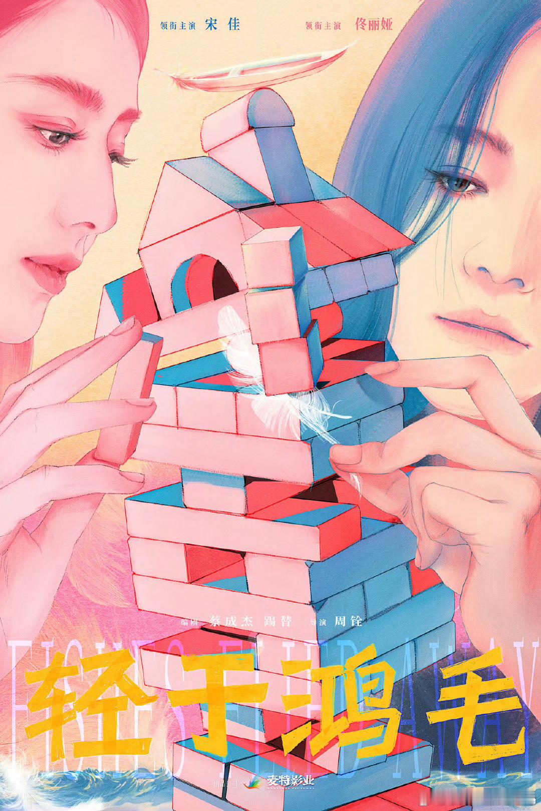 麦特电影《轻于鸿毛》官宣阵容 宋佳、佟丽娅主演，好喜欢的阵容～三个女性电影阵容都