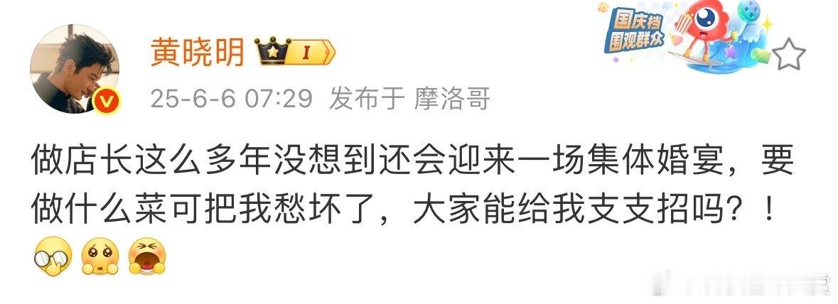 黄晓明在线求助集体婚宴要做什么菜 黄晓明求助集体婚宴要做什么菜晓明哥为集体婚宴做