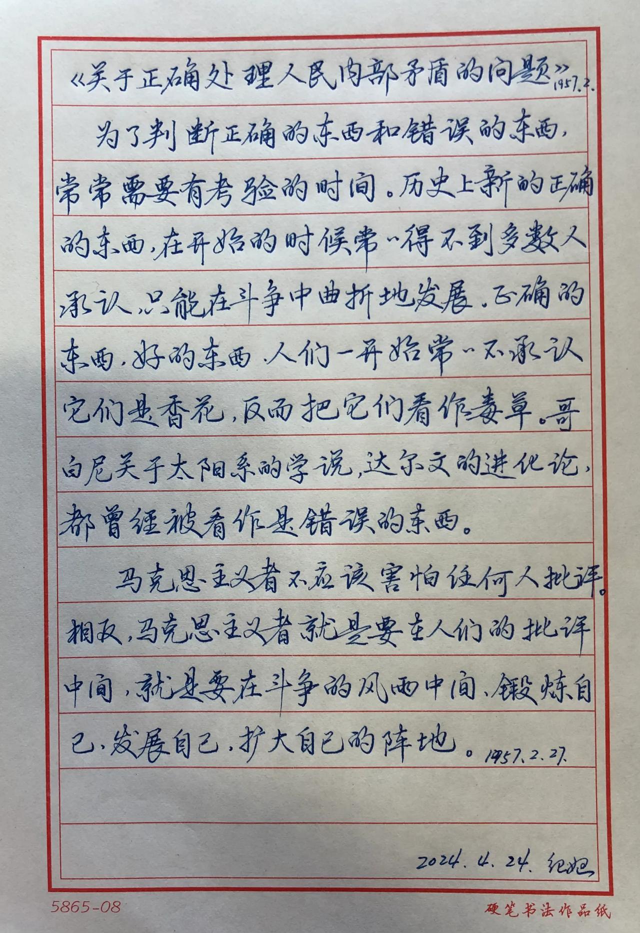 抄书练字第364天
抄写《毛泽东选集》
关于正确处理人民内部矛盾的问题