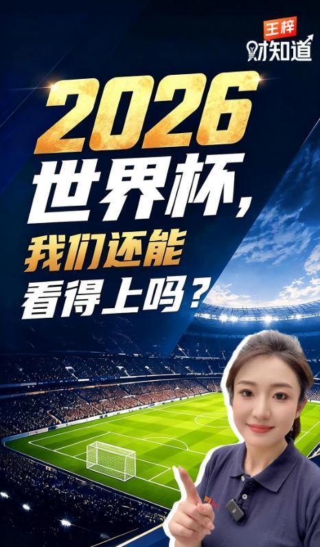 2026年美加墨世界杯，还真不一定非看不可！
5月13日，人民日报发出灵魂拷问：