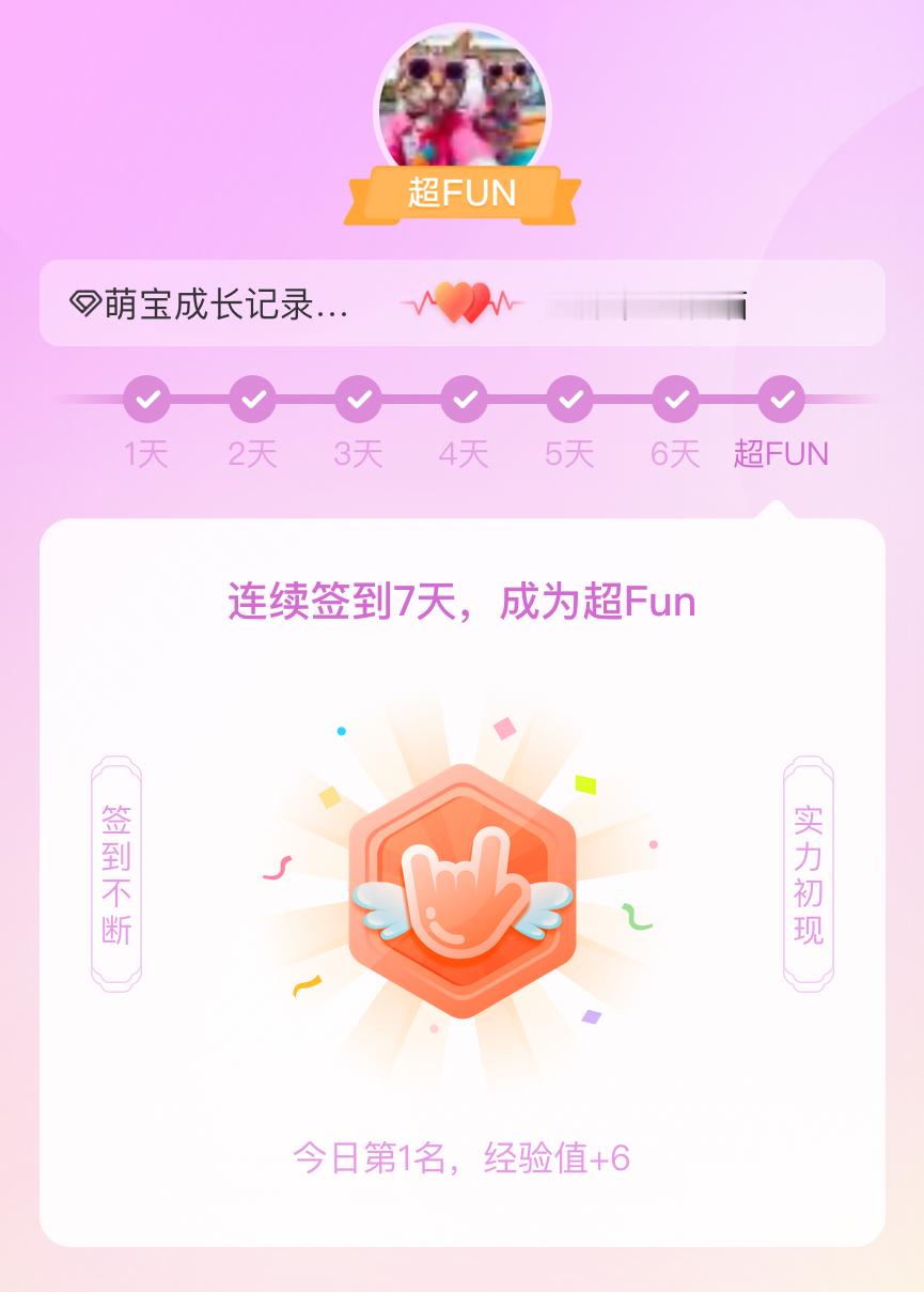 萌宝成长记录[超话]我成为萌宝成长记录[超话]超FUN啦[给你小心心] 发帖纪念