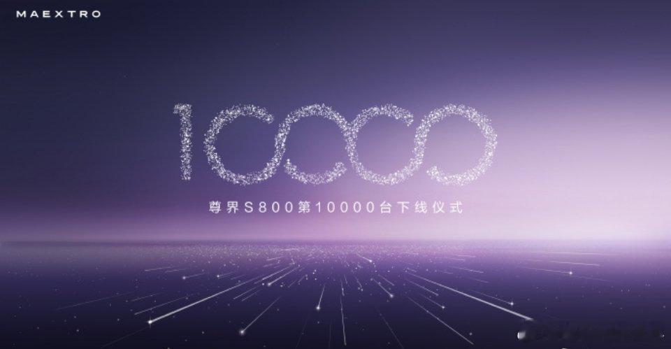  从0到10000台，尊界S800只用了半年！中国豪华车的速度就是牛。看来尊界S