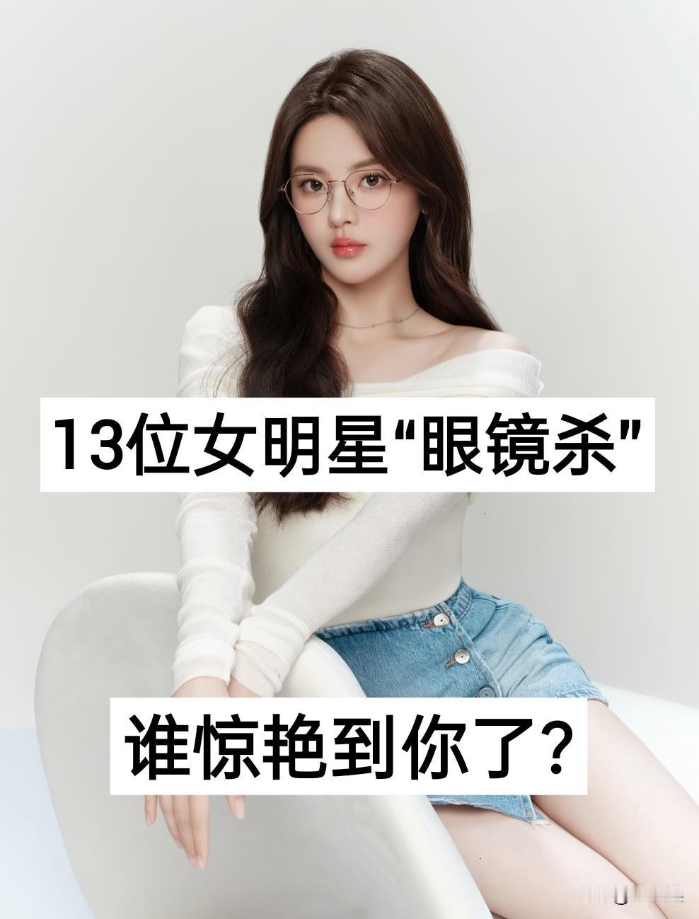 13位女明星“眼镜杀”对比 谁最惊艳?
