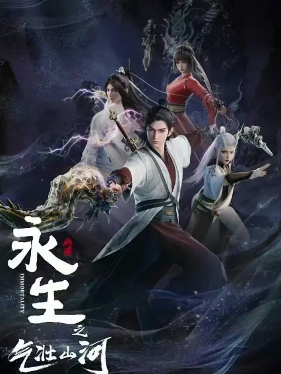 永生3 ​​​