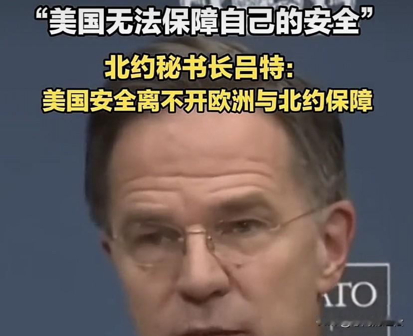 吕特说：美国的安全离不开欧洲和北约，若欧洲不安全，北约也不存在的话，美国无法独自