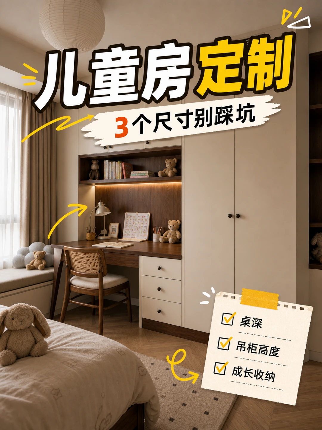 儿童房定制，最容易翻车的3个尺寸