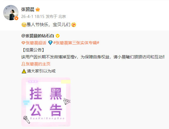 粉丝站挂黑张碧晨 哈哈哈哈哈哈哈张碧晨粉丝把张碧晨挂黑了，就这样督促正主营业