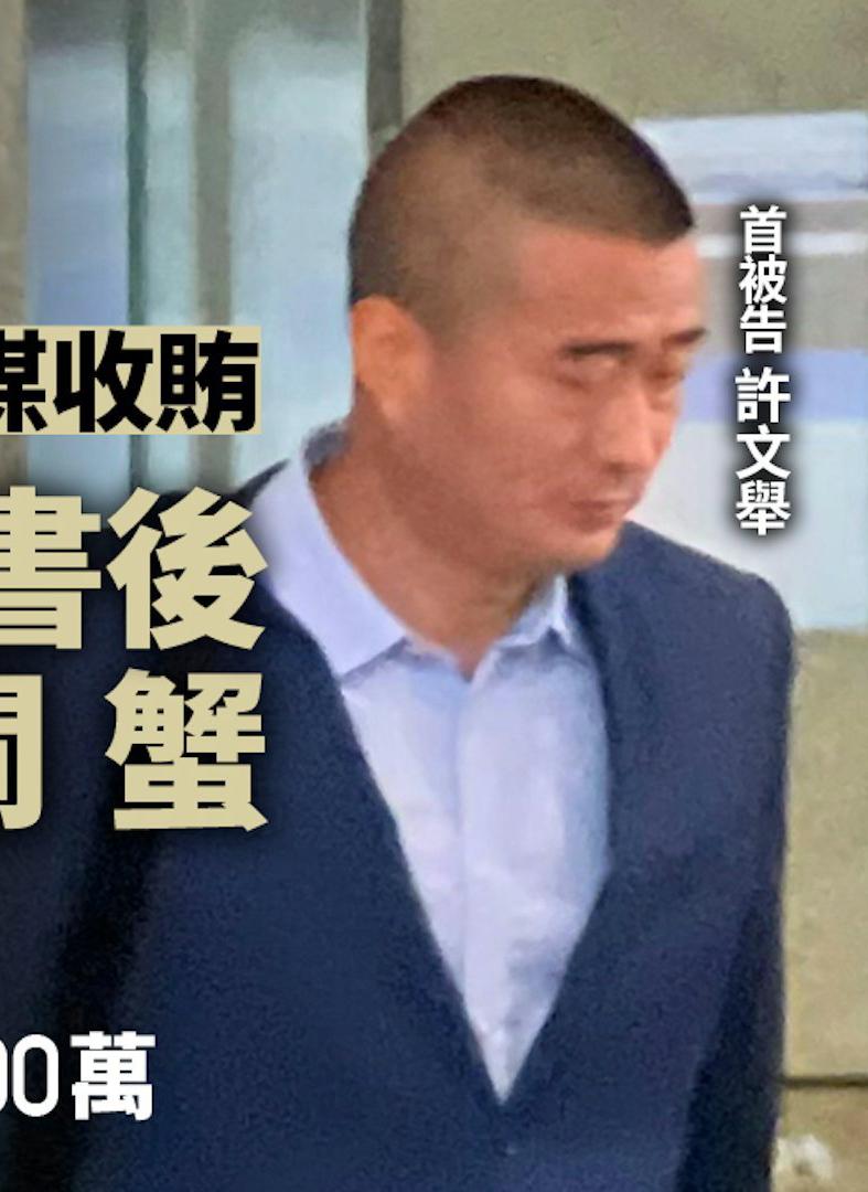 7月17日，中铁某局香港代表处副总经理许文举因串谋受贿案，在香港西九龙法庭出庭受
