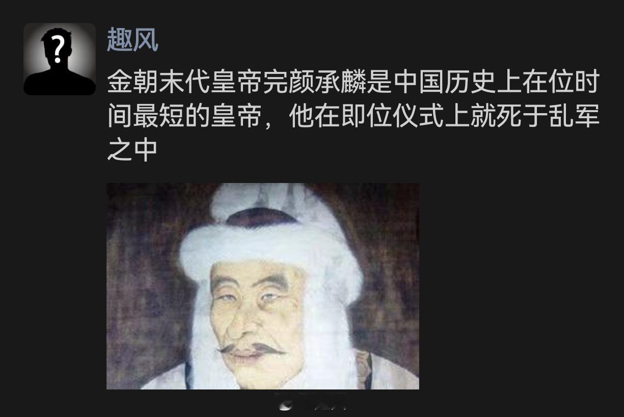 中国历史上最短命的皇 帝：完颜承麟 