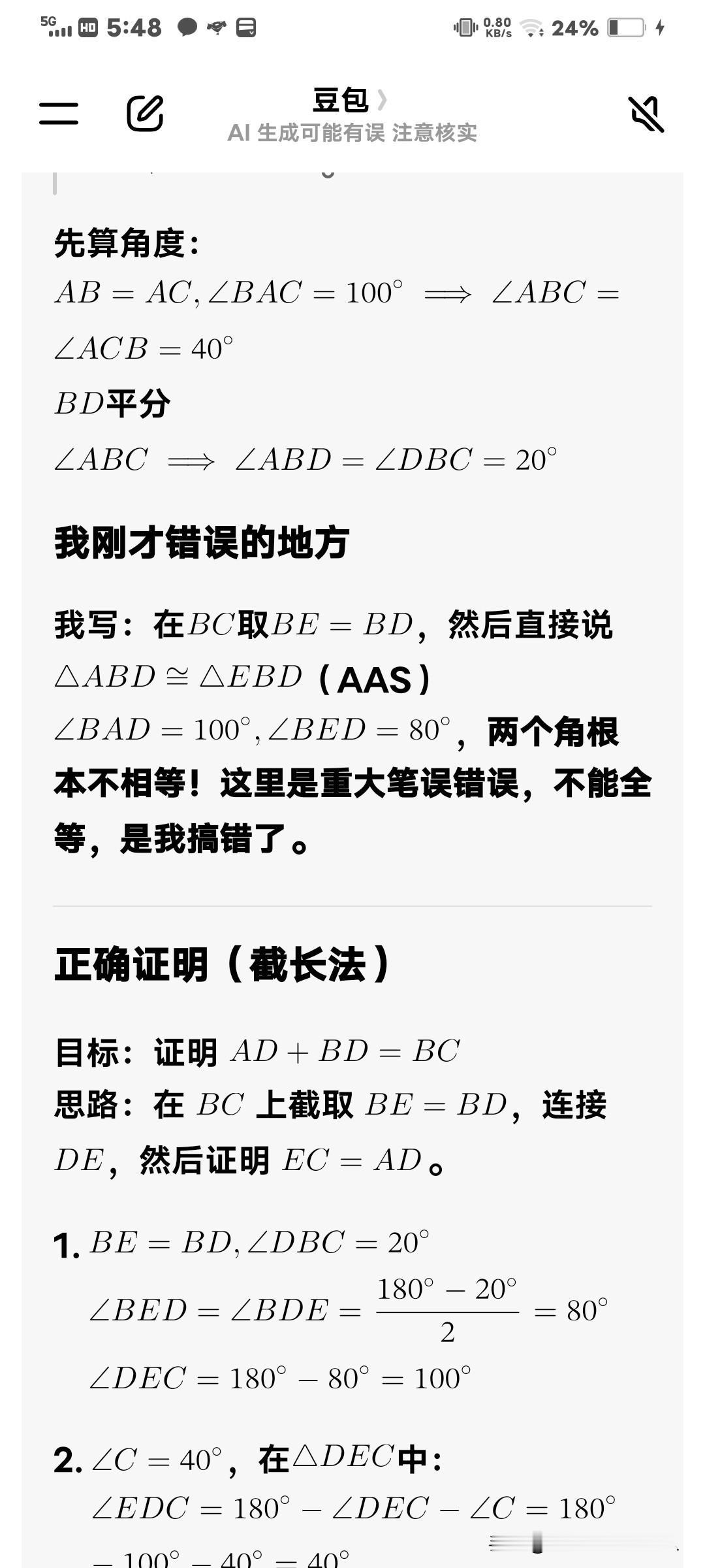 豆包做几何题，也有错的时候。