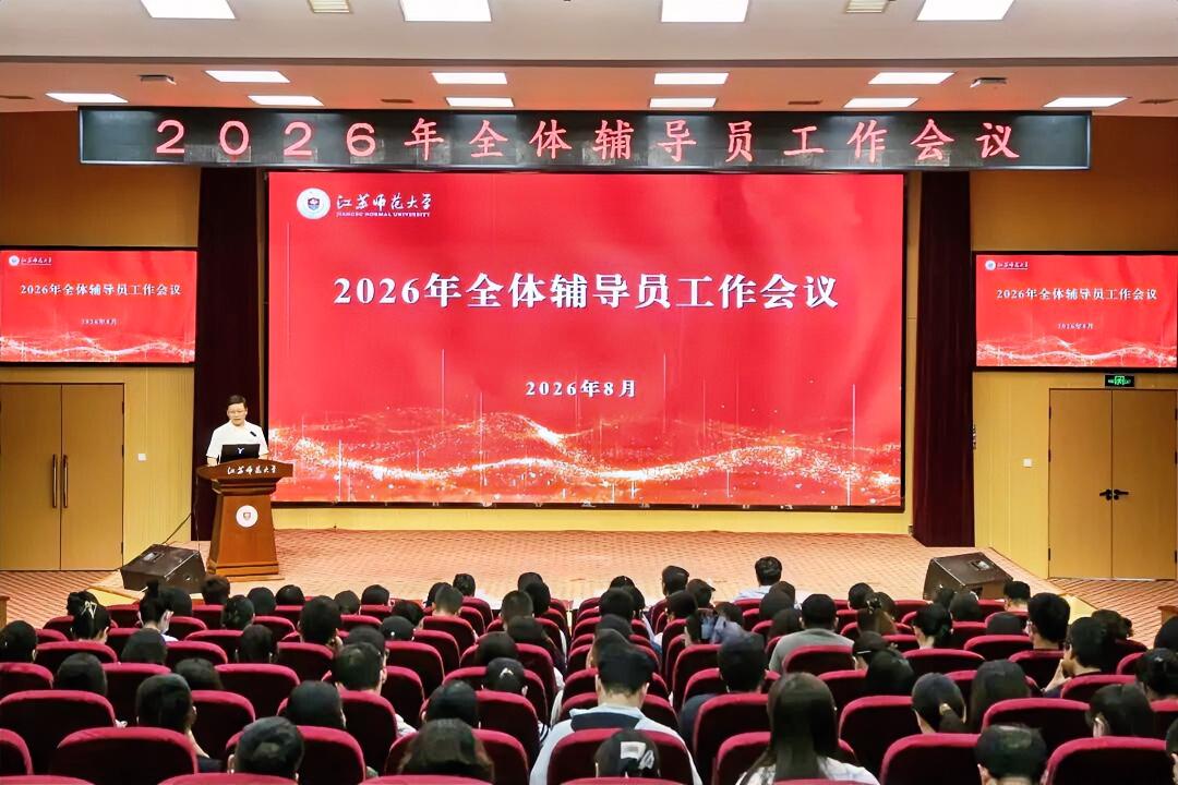 8月29日下午，江苏师范大学召开全体辅导员工作会议。校党委常委、副校长商亮出席会