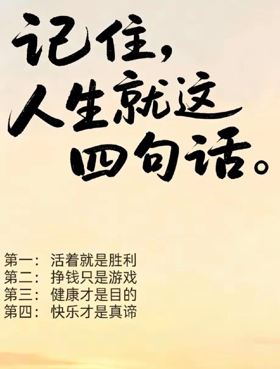 人生真谛
但很多人
就是活不明白