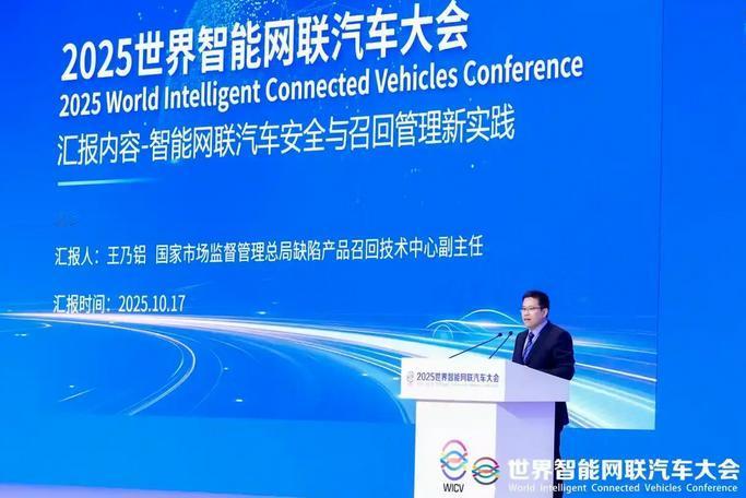 10月17日，在“2025世界智能网联汽车大会”上，国家市场监督管理总局缺陷产品