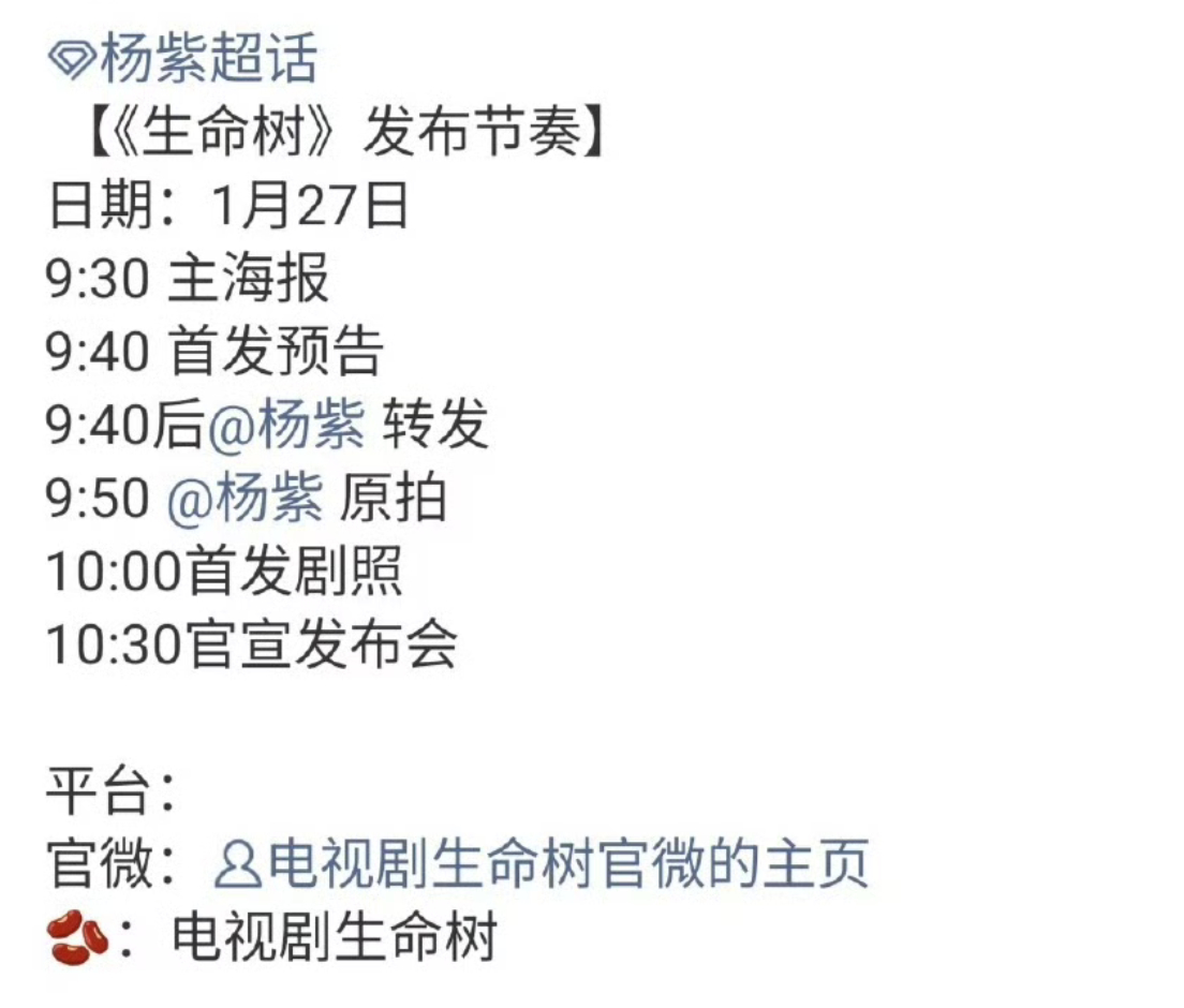 杨紫生命树即将官宣定档🎉 