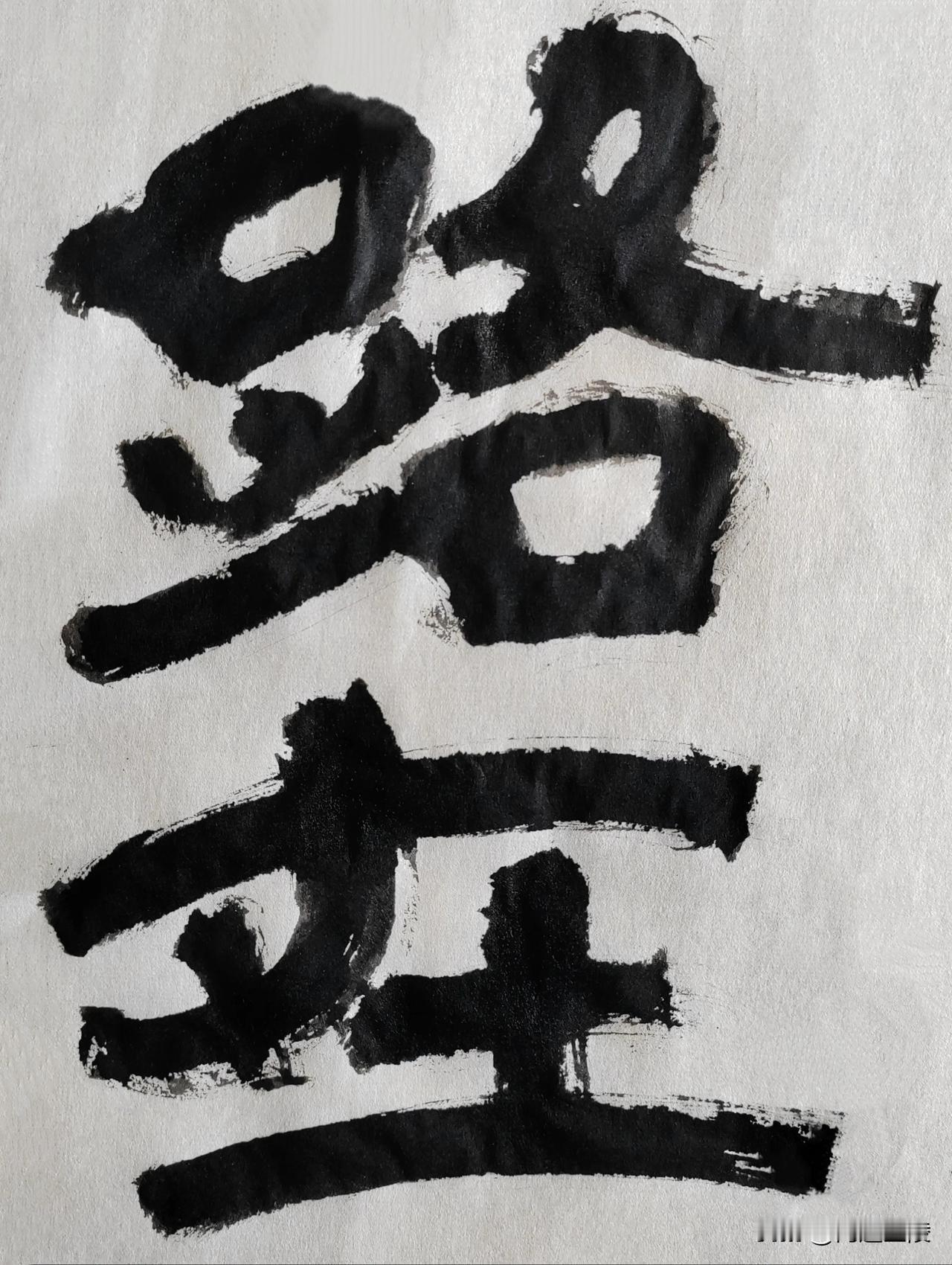 隶字风流[玫瑰][玫瑰]