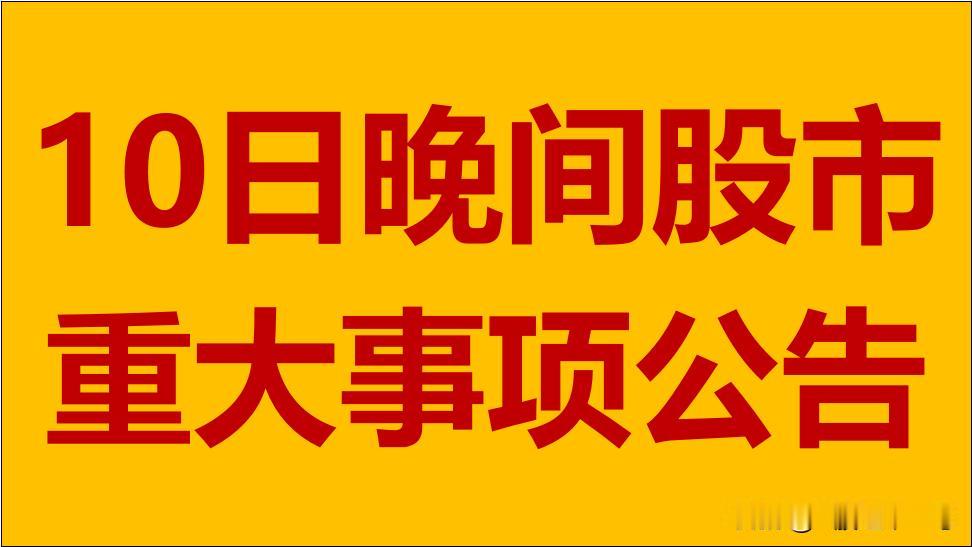 2月10日周一晚间A股上市公司公告汇总。

一、拟减持股份公告：拟减持量、占总股