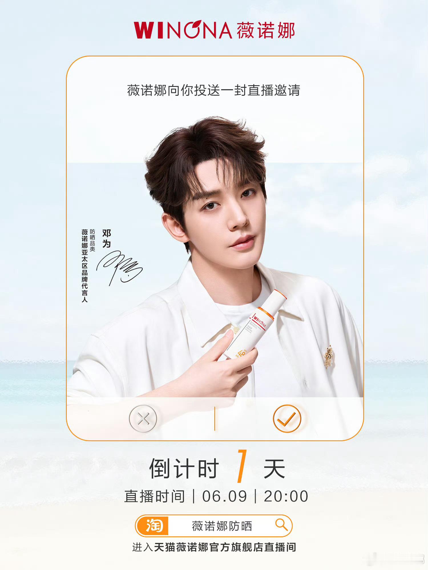 邓为薇诺娜亚太区品牌代言人 ｜邓为  听说薇诺娜亚太区品牌代言人邓为将在直播间道