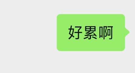 本低能量人每天把好累啊挂嘴边 