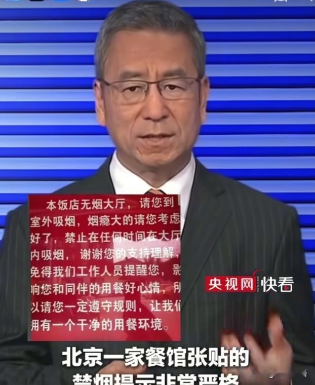 白岩松谈“北京一家餐馆张贴硬核禁烟提示”或许这样的餐馆多了，控烟就真的更好落地了