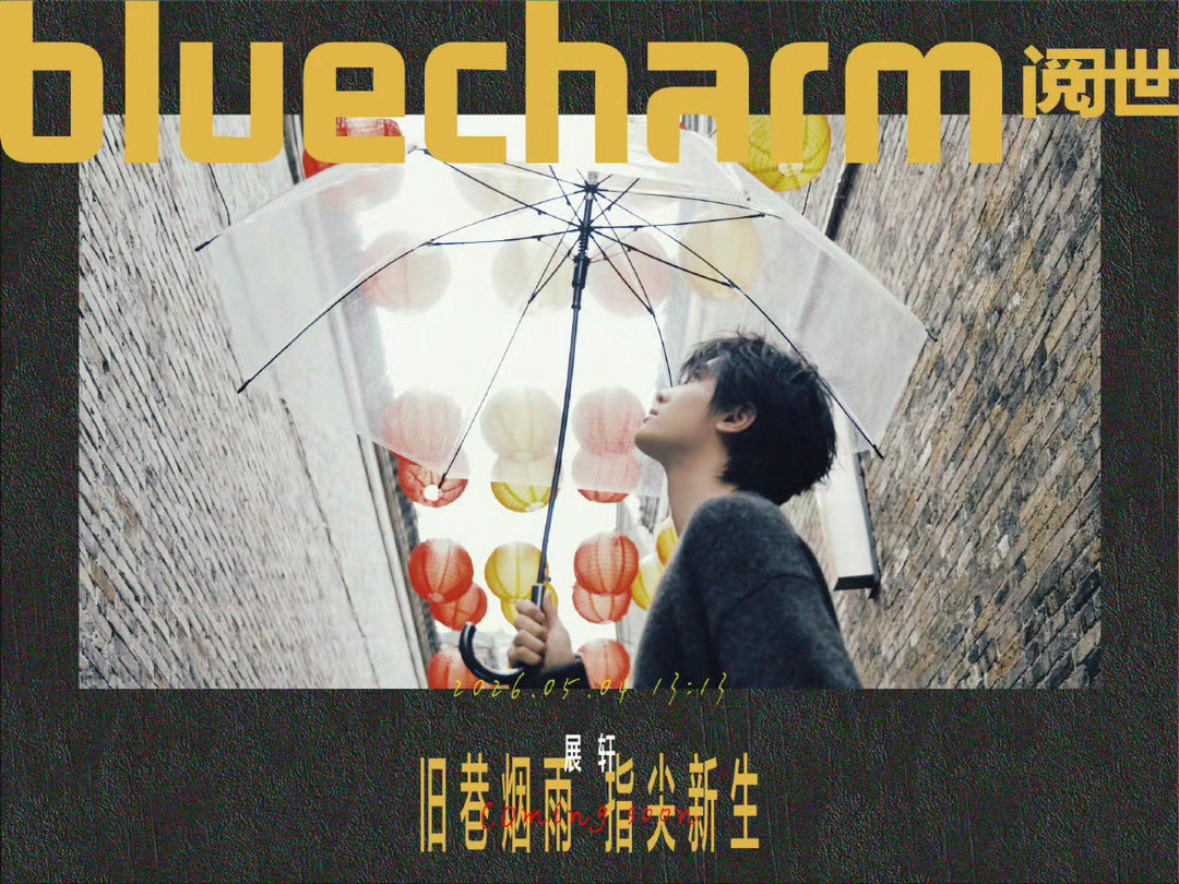 展轩 × 阅世 BLUECHARM 五月刊封面预告，杂志改版后首期创刊封面，旧巷