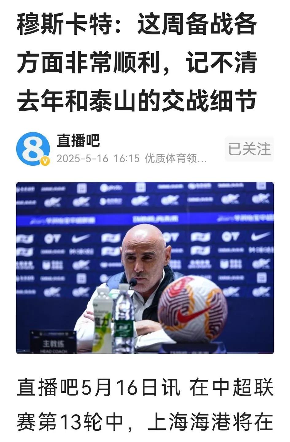 多说无益，穆斯卡特对阵泰山的新闻发布会疑似走过场，只说在体能、技战术、心态上做好