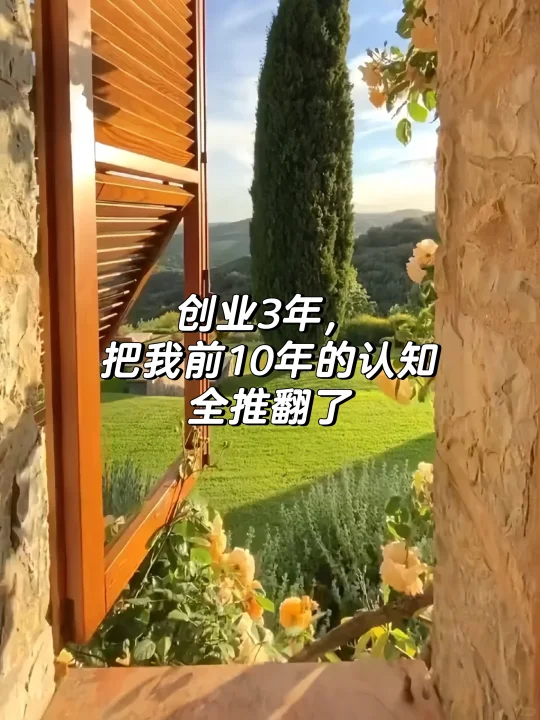 创业3年，把我前10年的认知全推翻了