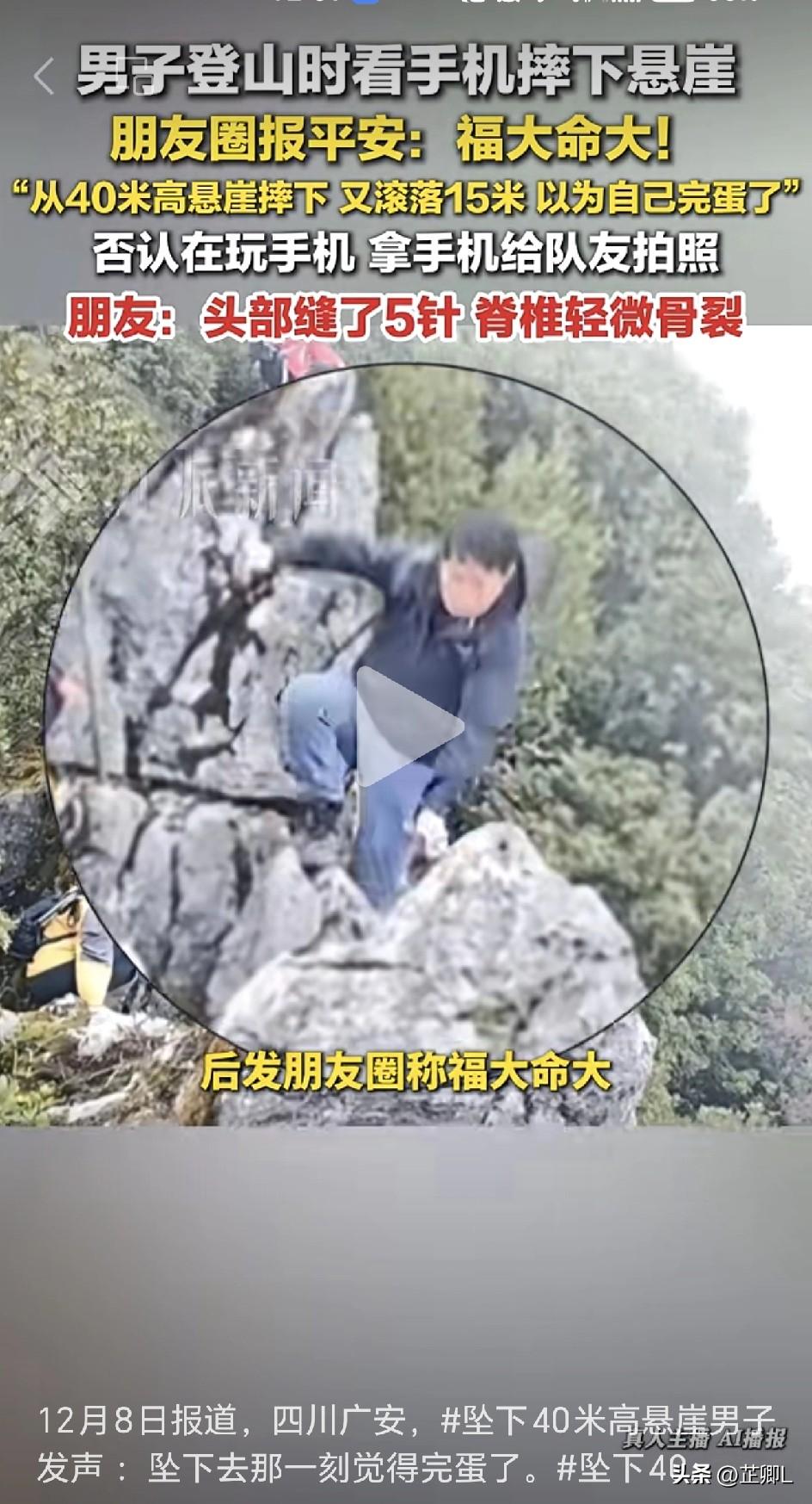 脚下一滑坠下40米悬崖，又滚了15米，他发朋友圈：福大命大！景区紧急喊话：那条路